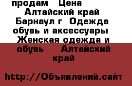 продам › Цена ­ 5 000 - Алтайский край, Барнаул г. Одежда, обувь и аксессуары » Женская одежда и обувь   . Алтайский край